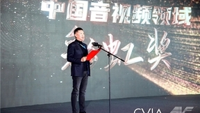 第十八届中国音视频产业大会(AVF)暨“科技创新奖”颁奖礼在京召开