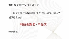 显示赛道树标杆 海信电视摘得三项年度大奖
