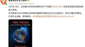 雅迪将携全新黑科技出征CES 2023，喜迎“开门红”