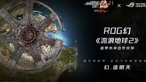 ROG成为电影《流浪地球2》造梦未来合作伙伴
