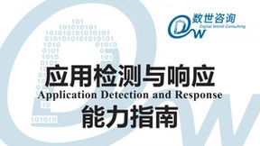 行业首份ADR能力白皮书重点关注0Day、内存马、应用资产管理等需求
