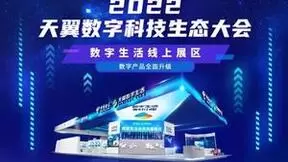 来2022天翼数字科技生态大会！在“元宇宙世界”云端感受美好数字生活