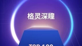 格灵深瞳上榜元宇宙产业应用与先锋技术百强企业名单