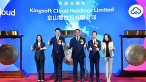 金山云香港敲钟上市：坚持高质量发展 长期主义的价值盛放