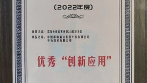 广东移动“精智专线运营2.0解决方案”荣获ICT中国（2022）创新应用优秀案例奖