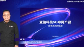 垂直行业的专有5G连接，亚信科技 5G 专网产品体系正式发布