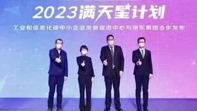 京东发布2023满天星计划 助力中小企业实现可持续发展
