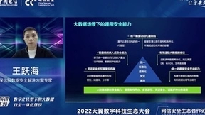 2022天翼数字科技生态大会开幕，数字经济时代的大数据安全备受关注
