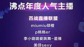 2022百度沸点年度人气主播榜单出炉 百战直播首次亮相公布TOP10主播