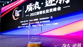 云天励飞荣获2022财联社第五届投资峰会“年度最具投资价值未来之星”