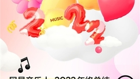 网易云音乐发布2022音乐人内容总结，年轻音乐人崛起，幕后音乐人被看见