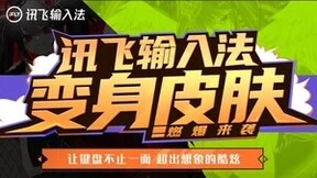 好家伙！讯飞输入法首创“变身皮肤” 让键盘不止一面