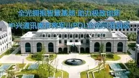 POL全光拥抱中兴通讯将军山园区，助力极致创新