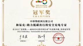中移物联荣获2022“金钥匙——面向SDG的中国行动”冠军奖