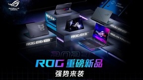 首发13代酷睿+锐龙7000双旗舰平台 ROG新品性能大进阶