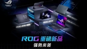首发13代酷睿+锐龙7000双旗舰平台 ROG新品性能大进阶