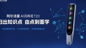 阿尔法蛋AI词典笔T20重磅发布 9门学科知识点同步查