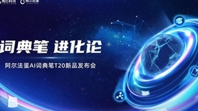 揭秘阿尔法蛋AI词典笔“造笔团队”：用心为孩子做产品的爸爸妈妈