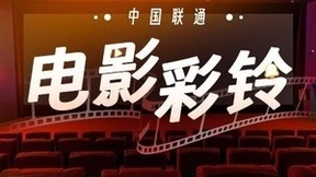 尽享贺岁来电新“视”界 到中国联通视频彩铃“云”上观影