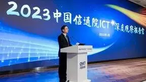 2023中国信通院ICT+深度观察报告会主论坛在京举办