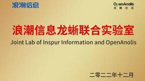 浪潮信息龙蜥联合实验室成立：共推开源操作系统产业化