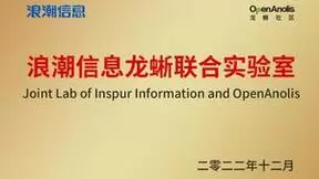 浪潮信息龙蜥联合实验室成立：共推开源操作系统产业化
