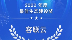 容联云荣获2022「最佳生态建设」＆「企业数智化创新TOP50」