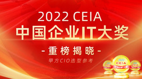 2022 CEIA中国企业IT大奖公布，金蝶云·星空再获四项最佳
