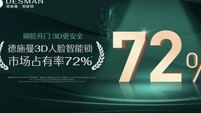 德施曼领衔国产高端智能锁品牌，实力碾压外资