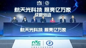 航天科技，赋能照明|雷士照明X中国航天照明科技实验室正式启动