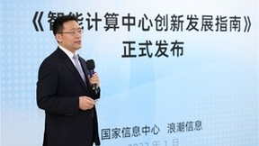《智能计算中心创新发展指南》发布，“四化”让智算中心“好用、用好”