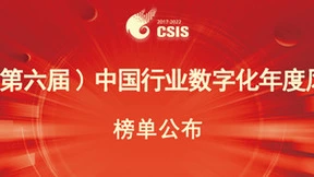 “2022（第六届）中国行业数字化年度风云榜”评选榜单揭晓
