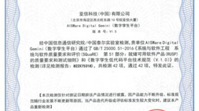 亚信科技数字孪生平台首批通过信通院低代码平台测评
