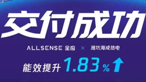 全应科技助力能效提升，数智化赋能企业生产