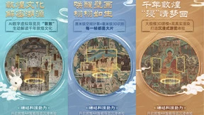敦煌AR首次亮相北京民生美术馆，中国移动咪咕助力开启莫高窟数智化新时代