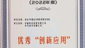 中国电信“政企OTN精品光网数智服务创新”获ICT中国“优秀创新应用”奖