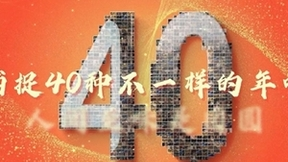 人间至味是团圆 容声冰箱《40种年味》新鲜首发