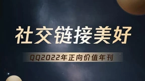 社交链接美好，腾讯QQ发布2022年正向价值年刊