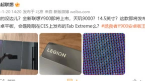 天玑9000加持：“安卓板王”联想Y900即将上市