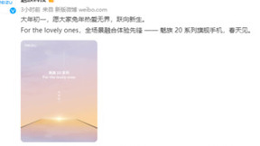 直屏党等到了！魅族20系列兔年首次预热：春天见