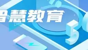 构建教育数字化底座，青云科技带来“云动力”