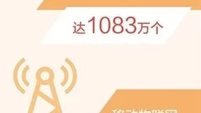 我国移动物联网连接数占全球70% 应用领域不断拓展