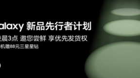 未来影像 开启全新想象 三星Galaxy新品先行者计划即将开启