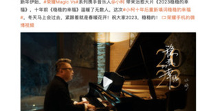 荣耀Magic Vs系列携手著名音乐人小柯，《稳稳的幸福》十周年特别版温暖上线