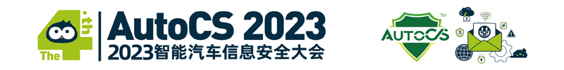 2023智能汽车信息安全大会