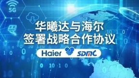 华曦达、海尔签署战略合作协议，强强联手加速智慧家庭场景落地