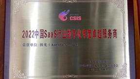 极光荣获2022中国SaaS行业数字化年度卓越服务商