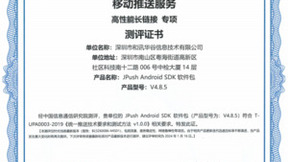 喜报 极光JPush通过中国信通院移动推送服务高性能长连接专项测评