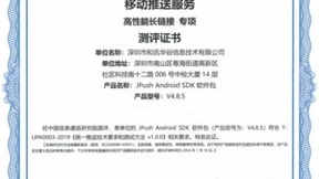 喜报 极光JPush通过中国信通院移动推送服务高性能长连接专项测评