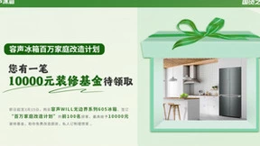 容声冰箱百万家庭改造计划启动 万元家装基金等你来拿